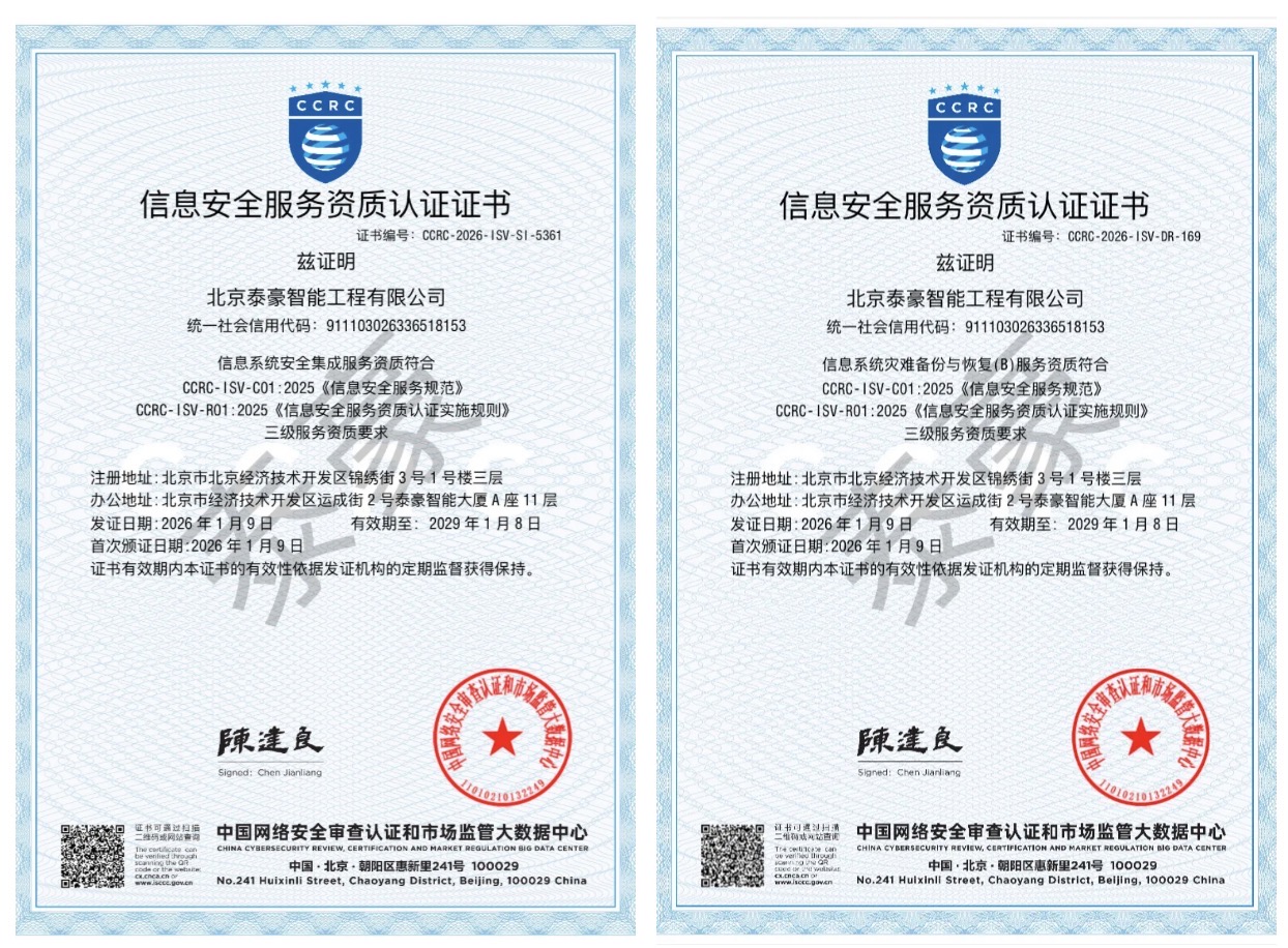 双项权威认证加持！筑牢信息安全服务“护城河”